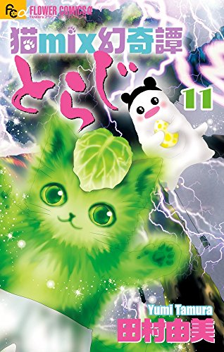 猫mix幻奇譚とらじ
