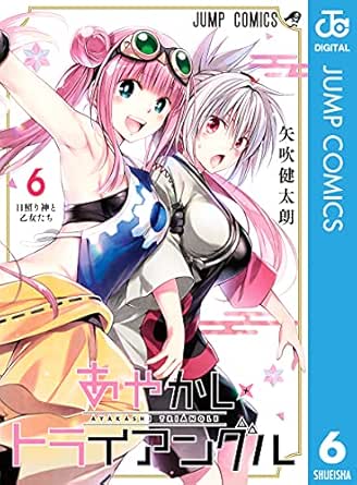 あやかしトライアングル 6 ジャンプコミックスdigital 矢吹健太朗 少年マンガ Kindleストア Amazon