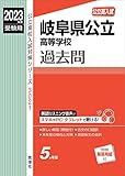 岐阜県公立高等学校 2023年度受験用 赤本 3021 (公立高校入試対策シリーズ)
