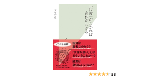 代謝 がわかれば身体がわかる 光文社新書 大平 万里 本 通販 Amazon