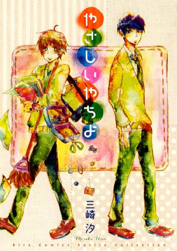 『やさしいやちよ』1巻