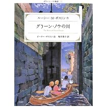 グリーン・ノウの川 (グリーン・ノウ物語 3) | ルーシー・M. ボストン
