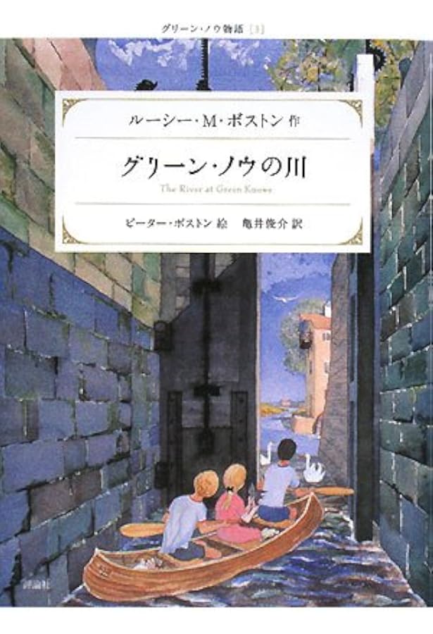 グリーン・ノウ物語　全６巻 ルーシー・M・ボストン 亀井俊介 グリーン・ノウ物語 全6巻 ルーシー・M・ボストン 亀井俊介