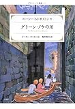 グリーン・ノウの川 (グリーン・ノウ物語 3)