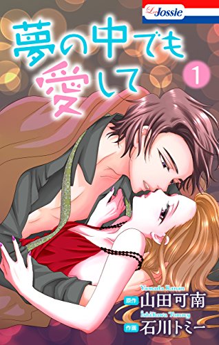 『夢の中でも愛して』