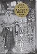 失われゆく日本: 黒船時代の技法で撮る