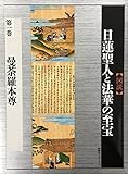 図説 日蓮聖人と法華の至宝 第1巻（曼荼羅本尊）