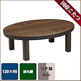 こたつ 楕円形 ワープ 120サイズ 国産 日本製 継ぎ足 折れ脚