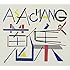 V.A.「ASA-CHANG & 蒐集」