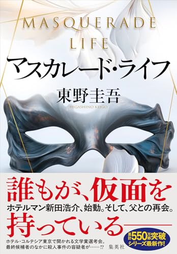 東野圭吾:マスカレード・ライフ
