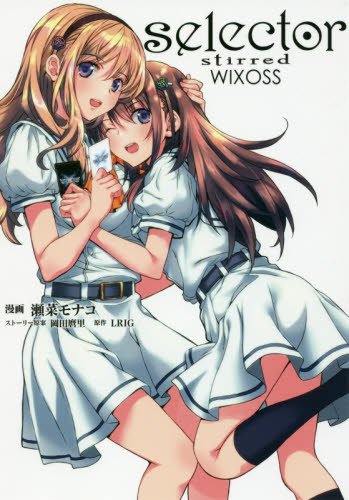 selector stirred WIXOSS (HJコミックス)