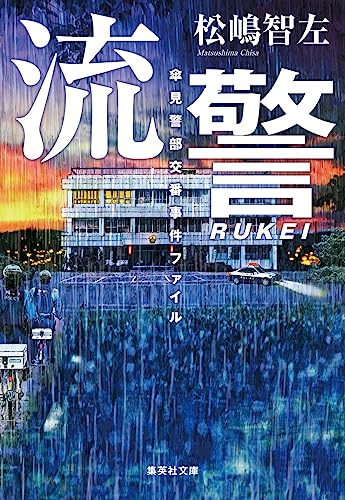 松嶋智左:流警 傘見警部交番事件ファイル (集英社文庫)