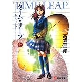 タイム・リープ あしたはきのう<上> (電撃文庫 た 5-1)