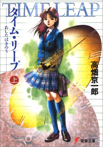 タイム・リープ―あしたはきのう (上) (電撃文庫 (0146))