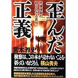 歪んだ正義