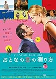 おとなの恋の測り方 ［レンタル落ち］