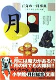 百分の一科事典・月 (小学館文庫 Y ん- 4-3)
