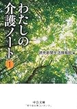 わたしの介護ノート 1 (中公文庫 よ 40-1)