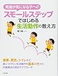 発達が気になる子へのスモールステップではじめる生活動作の教え方