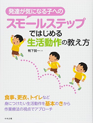 PDFダウンロード 発達が気になる子へのスモールステップではじめる生活動作の教え方 バイ