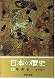 日本の歴史 (4) 平安京