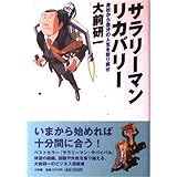 サラリーマン・リカバリー: 会社から自分の人生を取り戻せ