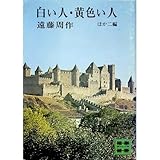 白い人/黄色い人―ほか二編