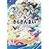 「さらざんまい 公式スターティングガイド」