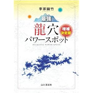 李家幽竹 最強龍穴パワースポット 増補決定版の表紙