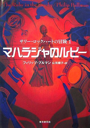 フィリップ・プルマン:マハラジャのルビー―サリー・ロックハートの冒険〈1〉 (創元ブックランド)