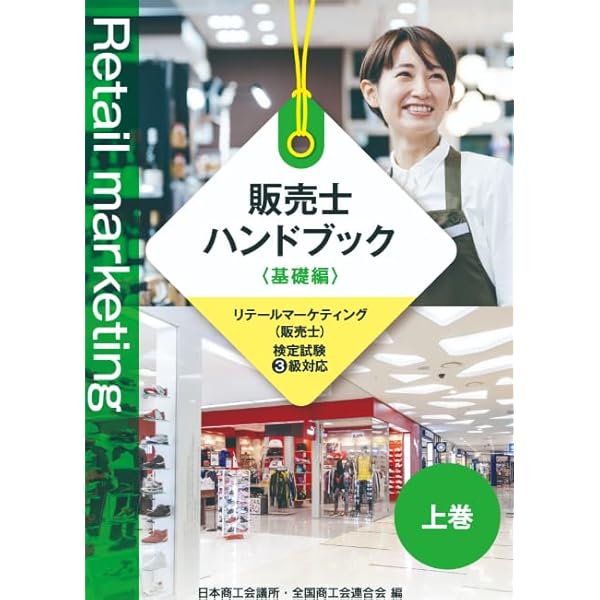 【最新版】販売士(リテールマーケティング)1級 ハンドブック 上巻・下巻セット 販売士1級ハンドブック 発展編 上巻・下巻セット【オリジナル