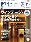 都心に住む by SUUMO (バイ スーモ) 2015年 9月号