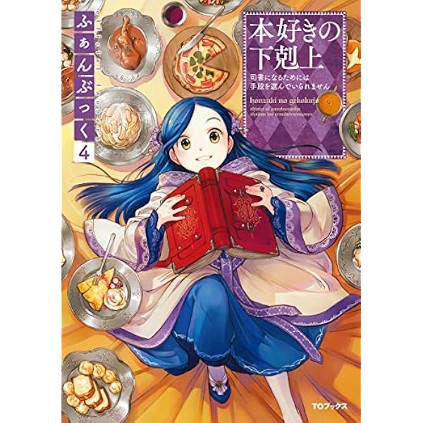 本好きの下剋上ふぁんぶっく | 香月美夜 |本 | 通販 | Amazon