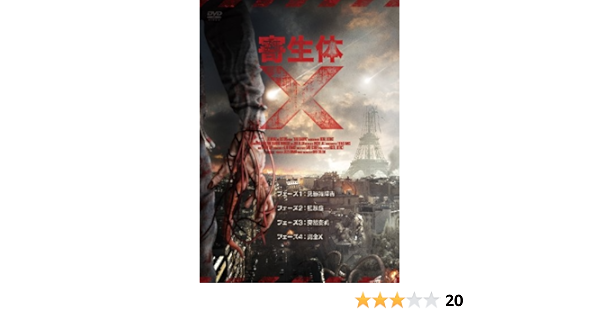 Amazon 寄生体x Dvd 映画