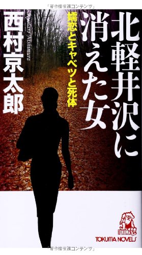 北軽井沢に消えた女: 嬬恋とキャベツと死体 (トクマ・ノベルズ)