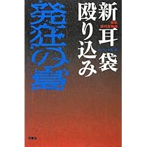 直撃現代百物語 新耳袋大逆転 | ギンティ小林, ヒロモト森一 |本 