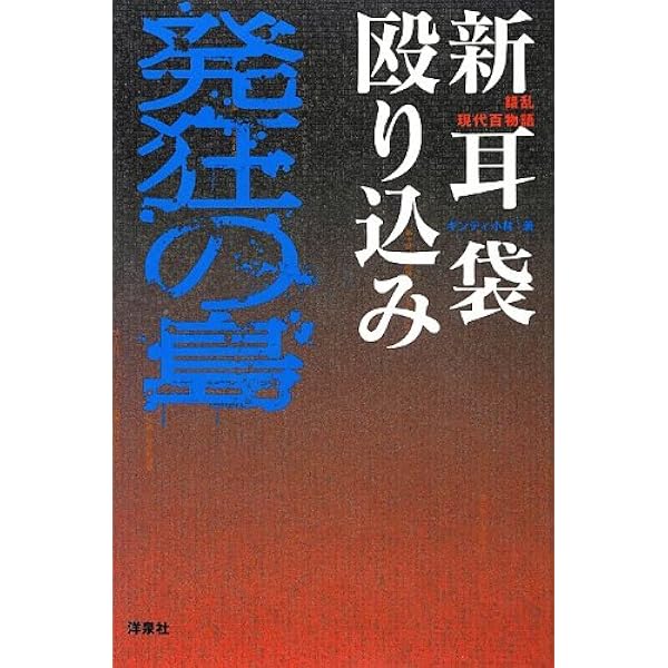 衝撃現代百物語 新耳袋勝手にしやがれ | ギンティ小林, ヒロモト森一 