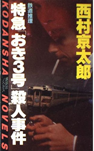 西村京太郎:特急「おき3号」殺人事件 (講談社ノベルス)