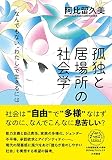 孤独と居場所の社会学~なんでもない〝わたし″で生きるには（未来のわたしにタネをまこう５）