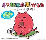 47都道府犬かるた-福岡犬の生態観察-