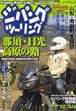 ジパングツーリング 2008年 06月号 [雑誌]