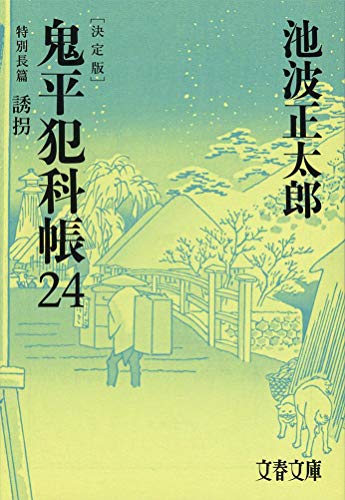 池波正太郎:鬼平犯科帳 決定版(二十四) 特別長篇 誘拐 (文春文庫)