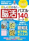 楽しく続ける！脳活パズル１４０日ワーク②：ワン・パブリッシングムック