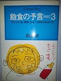 飽食の予言 (part 3) (センチュリー・プレス 225)