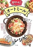 即やせ! オートミール神レシピ