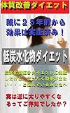 低炭水化物ダイエット: 体質改善ダイエット
