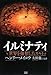 イルミナティ 世界を強奪したカルト イルミナティ 世界を強奪したカルト