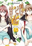 僕らのジャムは甘くない(1) (1) (アクションコミックス)