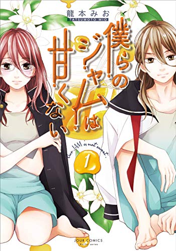 僕らのジャムは甘くない(1) (ジュールコミックス)