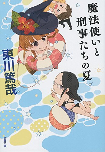 東川篤哉:魔法使いと刑事たちの夏 (文春文庫)